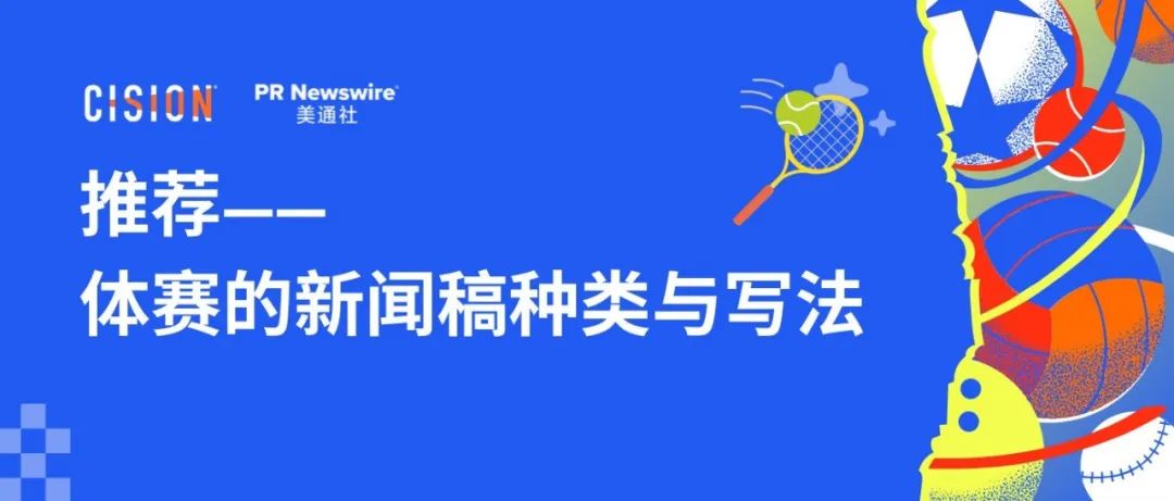 15種體賽類新聞稿的進階寫法