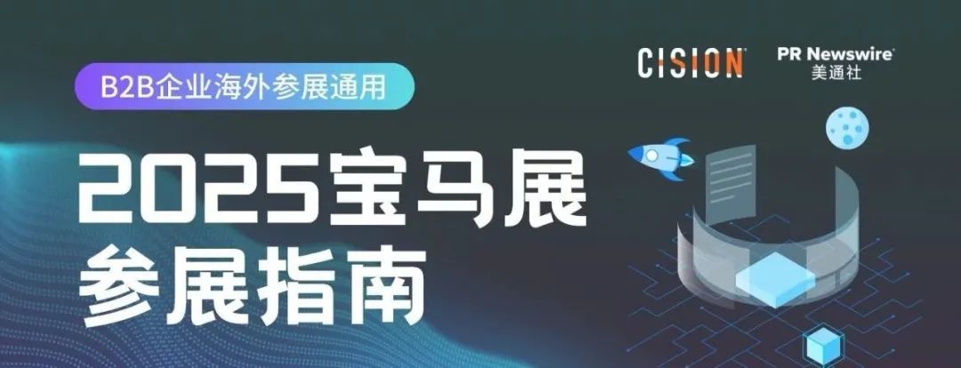 2025年寶馬展深度指南丨B2B企業海外參展通用策略
