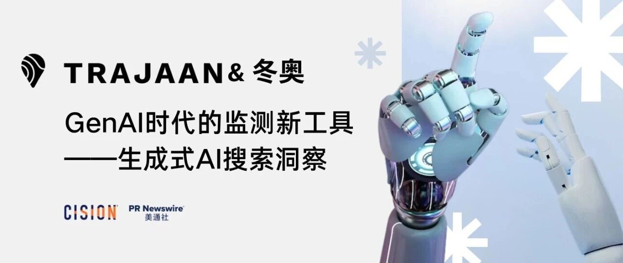 冬奧復盤，解鎖生成式AI搜索洞察工具&媒體監(jiān)測丨Trajaan