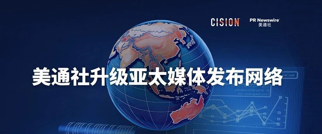 官宣！GEO時代，美通社亞太發布網絡重磅升級