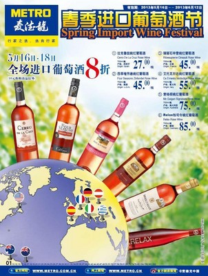 麥德龍春季進口葡萄酒節海報