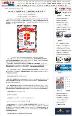 首屆「日本購物狂歡節」 （Japan Shopping Festival）受到媒體關注
